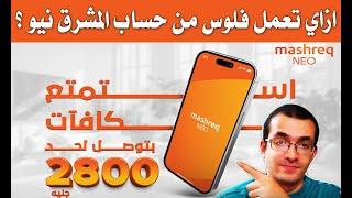 اكسب لحد 2800 جنيه مع بنك المشرق نيو - شروط المكافأة الترحيبيه لحساب المشرق نيو !