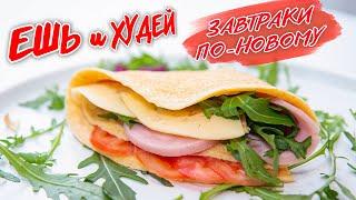 Ешь и Худей! Завтраки по-новому! Дарю 4-х недельный курс "Ешь и Худей"