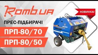 ПРЕС-ПІДБИРАЧІ СЕРІЇ «ПРП»: ШВИДКО СІНО У РУЛОНИ | ДТЗ