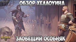 ОБЗОР ОБНОВЛЕНИЯ ХЕЛЛОУИН! ЗЛОВЕЩИЙ ОСОБНЯК И ОГРОМНЫЙ СКЕЛЕТ! - Grim Soul: Dark Fantasy Survival