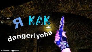 Я КАК dangerlyoha (css v92 frag movie)