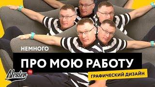 Работаю Графическим Дизайнером | Показываю скетчи, эскизы, процессы | Внутренняя кухня