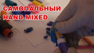 Режем себе HAND MIXED | Разноцветный солид маркер