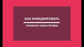 Смотри в оба: как инициировать проверку новостройки