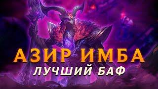 АЗИР ИМБА! Мнение мейнера о реворке! ▶ [League of Legends]