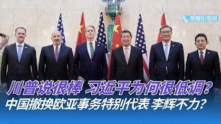 川普说很棒，习近平为何很低调？把稀土控制玩出新花样；李辉调停不力？中国撤换欧亚事务特别代表｜华尔街论坛（李其、晓洋、何频）