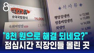 "8천 원으로 해결 되네요?" 점심시간 직장인들 몰린 곳 / SBS 8뉴스