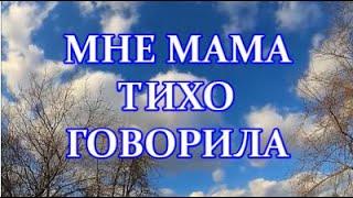 МНЕ МАМА ТИХО ГОВОРИЛА   КАРАОКЕ