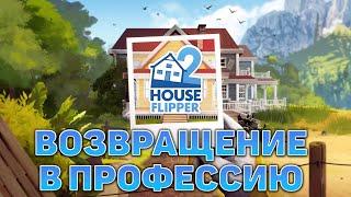 Возвращение в профессию  House Flipper 2  №1