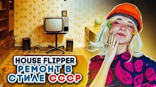 РЕМОНТ в СТИЛЕ БАБУШКИ из СССР ► House Flipper ► Люда Мазок