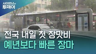 내일 밤부터 내륙 장마...곳곳 '호우경보급 폭우' 내린다 / YTN 사이언스