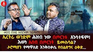 እውን አሰብ በጦርነት ይመልሳል ? | ኤርትራ ወንድም ሕዝብ ነው በጦርነቱ  አንሳተፍም | መጋቢ ብሉይ አብረሃም ኃይማኖት | Ethiopia