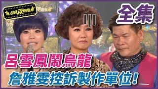 ️【全集】呂雪鳳閙烏龍  詹雅雯控訴製作單位！｜超級夜總會 Super Night Club