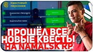 ПРОШЁЛ ВСЕ КВЕСТЫ С ЧИТОМ НА NAMALSK RP