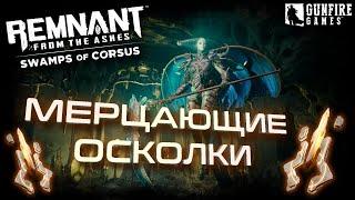 Где найти мерцающие осколки / Remnant: From the Ashes - Swamps of Corsus