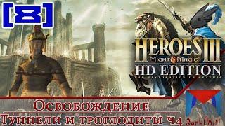 Туннели и троглодиты ; истощение с обеих сторон [8] | Heroes of Might and Magic III HDE ER