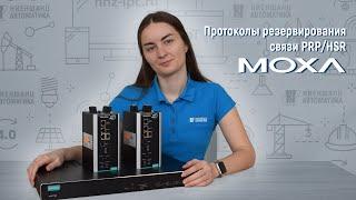 Протоколы резервирования связи PRP и HSR MOXA