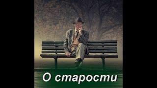 О СТАРОСТИ