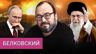 Война Израиля и Ирана напугала Путина, а Зеленский обломал все его планы | Белковский