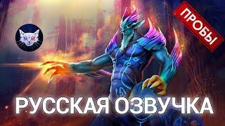 DOTA 2 | Русская озвучка Leshrac (Пробы №2)