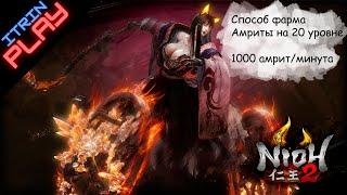 Способ фарма амриты в Nioh 2 на 20 уровне! 1000 амрит/минута