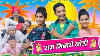 RAM MILAY JODI || राम मिलाये जोड़ी || UPENDRA COMEDY || KHORTHA || KHORTHA COMEDY || COMEDY VIDEO