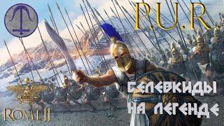 СЕЛЕВКИДЫ С МОДОМ  P.U.R. Total War: Rome 2.#14