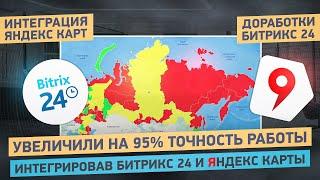 Интеграция Битрикс24 и Яндекс Карт | Как использовать Битрикс24 на максимум?