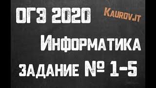 Разбор 1-5 задания ОГЭ по информатике 2020