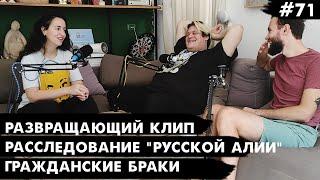 Развращающий клип, расследование "русской алии", гражданские браки – Че там у евреев #71