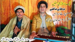 Singer IKram Ullah Khan | Sassi Dohray Mahiye Punjabi Tappay | Mansoor Malangi Andaz