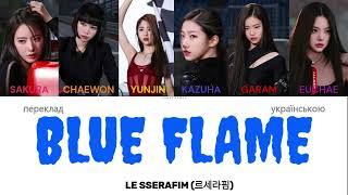 LE SSERAFIM - BLUE FLAME(ТЕКСТ+ПЕРЕКЛАД УКРАЇНСЬКОЮ)