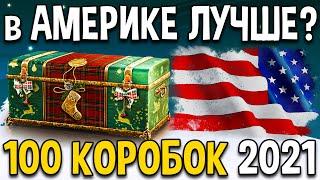 ТЕСТ больших КОРОБОК в АМЕРИКЕ  World of Tanks тест новогодних коробок WoT 2021