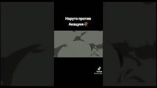 Наруто Против Акацуки 