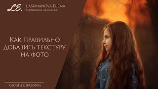 Как правильно добавить текстуру на фотографию в Adobe Photoshop CC