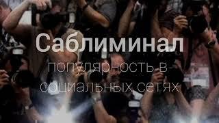 Саблиминал популярность Instagram, TikTok, YouTube, органический рост, лайки, просмотры, комментарии