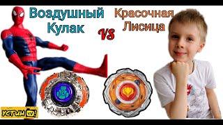 Красочная Лисица VS Воздушный Кулак.Человек паук и Устин проводят баттл между Инфинити НАДО. 13+