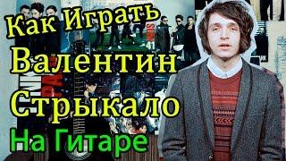 Как Играть "Валентин Стрыкало - Наше лето (Яхта, Парус)" Разбор (Видео Урок На Гитаре)