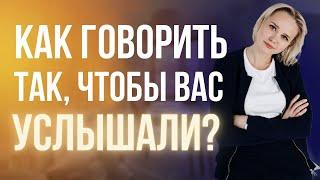 Как говорить так, чтобы вас услышали?