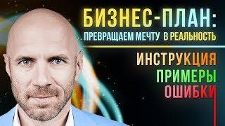 БИЗНЕС ПЛАН! Это круче БМ Как составить бизнес план для своей идеи в 2019