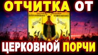 ТРЕХДНЕВНАЯ ОТЧИТКА ОТ ЦЕРКОВНОЙ ПОРЧИ! Молитва ОЧИЩЕНИЯ  Православие  Евангелие Дня!