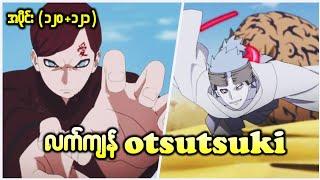 Boruto အပိုင်း (၁၂၀+၁၂၁) || လက်ကျန် otsutsuki