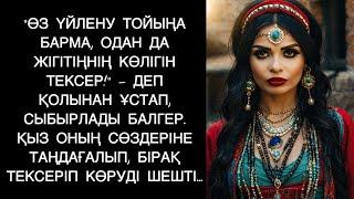 “Өз тойыңа барма, одан да күйеу жігітіңнің көлігін тексер,” – деді балгер оның қолынан ұстап…