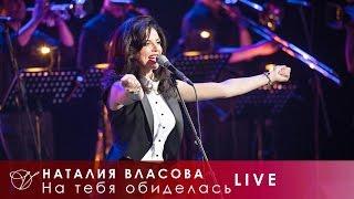 Наталия Власова - 12. На тебя обиделась (Концерт LIVE 2017)