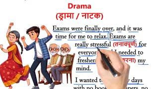 "Drama" | "ड्रामा" | " नाटक" | इंग्लिश सीखे स्टोरी से | English story Hindi Translation