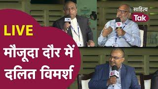 Sahitya Aaj Tak LIVE | मौजूदा दौर में दलित विमर्श | Panel Discussion | Sahitya Tak