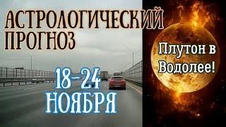 Гороскоп на неделю с 18 по 24 ноября. Плутон в Водолее!| Елена Соболева