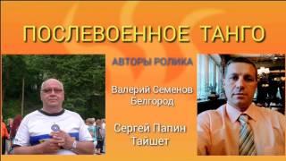 ТАЙШЕТ. ПОСЛЕВОЕННОЕ ТАНГО