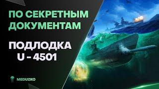 НОВАЯ АКЦИОННАЯ ПОДЛОДКА ● U-4501