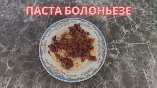 Паста Болоньезе